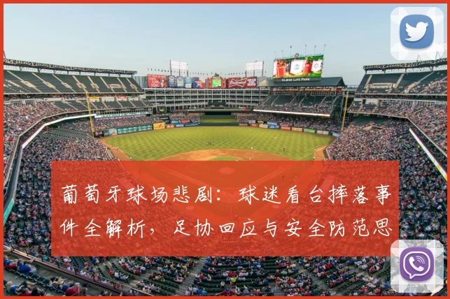 葡萄牙球场悲剧：球迷看台摔落事件全解析，足协回应与安全防范思考